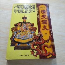 蔡东藩历史演义全书：清史演义 下