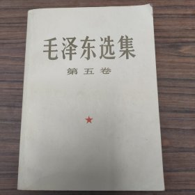 毛泽东选集 第五卷