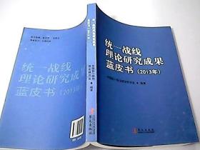 统一战线理论研究成果蓝皮书. 2013年