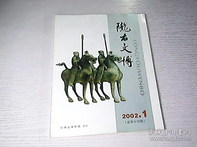 陇右文博2002年第1期