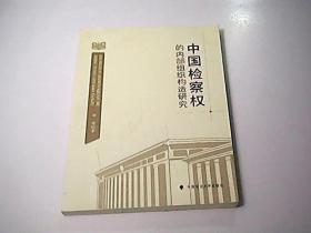 中国检察权的内部组织构造研究