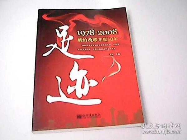 足迹：1978-2008献给改革开放30年