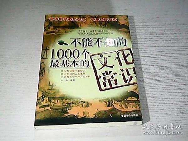 不能不知的1000个最基本的文化常识