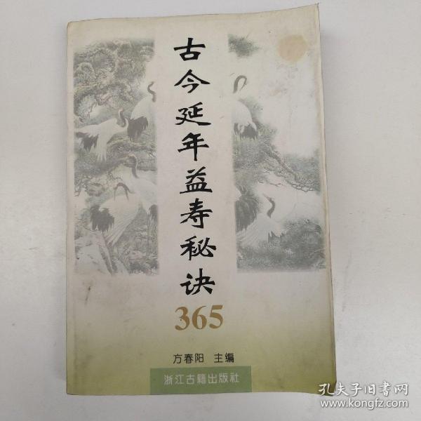 古今延年益寿秘诀365