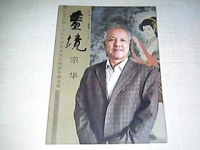 艺术丰碑·当代中国画名家巨幅画作提名展 画境 --宗华