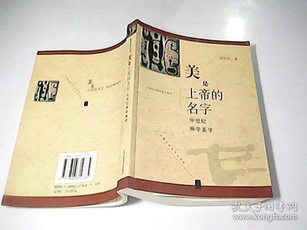 美是上帝的名字:中世纪神学美学