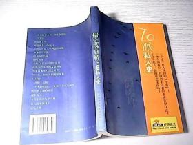 情定落日桥：70派私人史