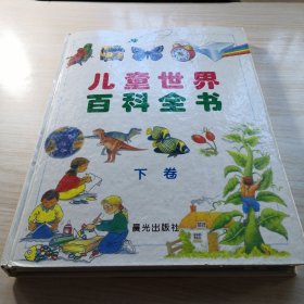 儿童世界百科全书 (下卷)