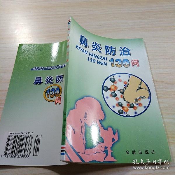 鼻炎防治130问