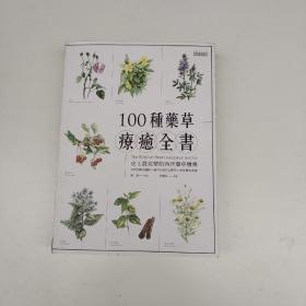 100种药草疗愈全书