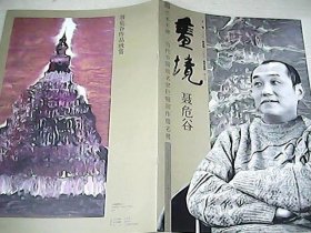 艺术丰碑·当代中国画名家巨幅画作提名展 画境-聂危谷