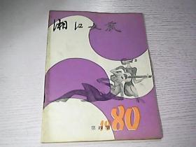 湘江文艺1980 4