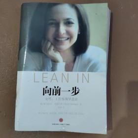 向前一步：女性，工作及领导意志