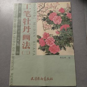 工笔牡丹画法（三）——美术教学示范作品