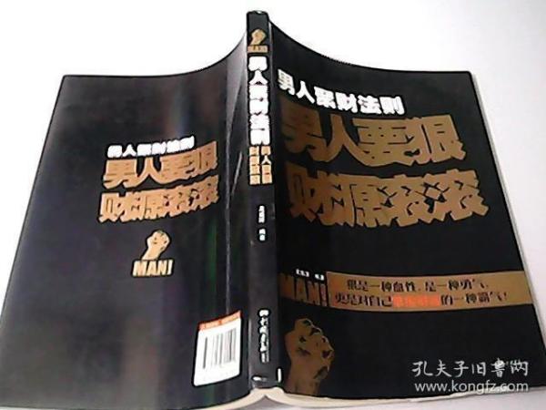 男人聚财法则（超级畅销书《男人不狠地位不稳》兄弟书系！告诉你男人如何发家的聚财秘密！）