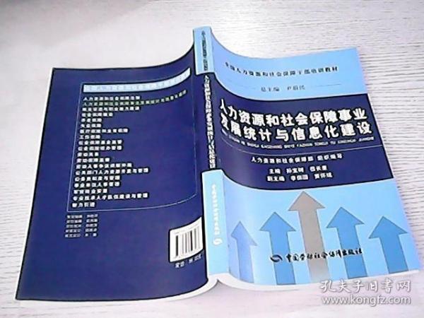 人力资源和社会保障事业发展统计与信息化建设