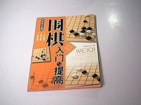 围棋入门与提高