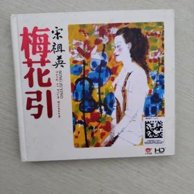 宋祖英 梅花引 CD