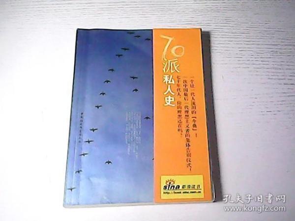 情定落日桥：70派私人史