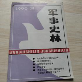 军事史林 1990/2