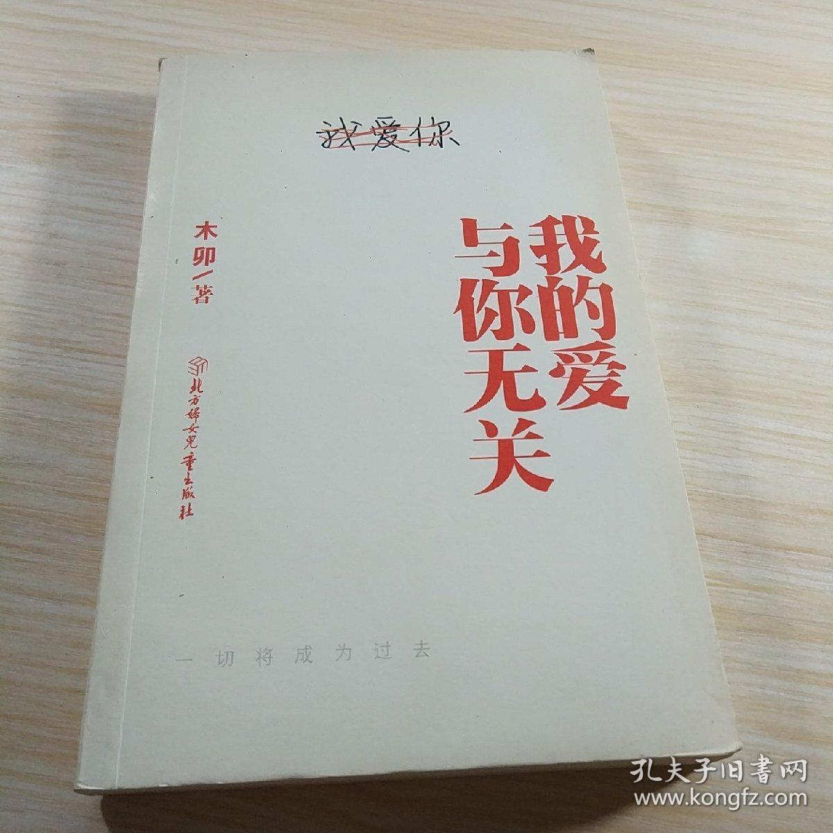 我的爱与你无关