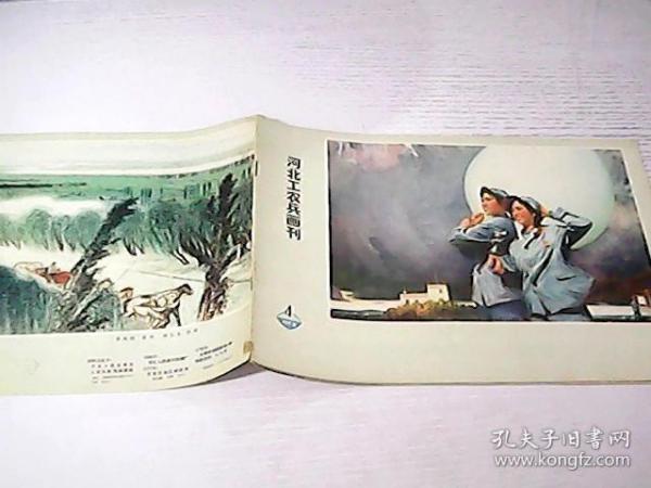 河北工农兵画刊1973