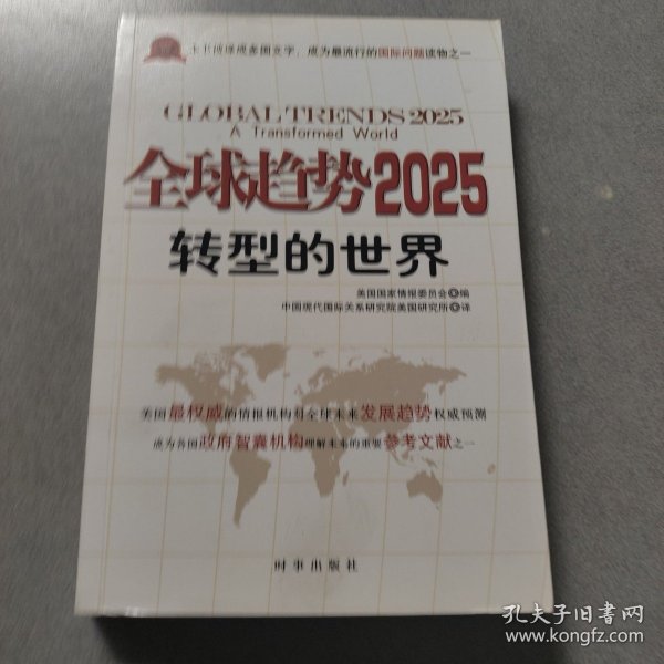 全球趋势2025：转型的世界