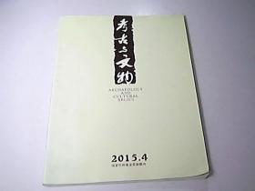 考古与文物 2015年 第4期