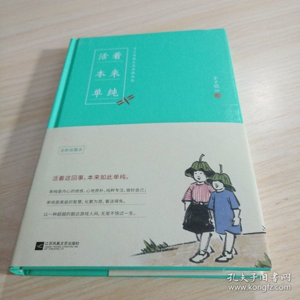 活着本来单纯：丰子恺散文漫画精品集