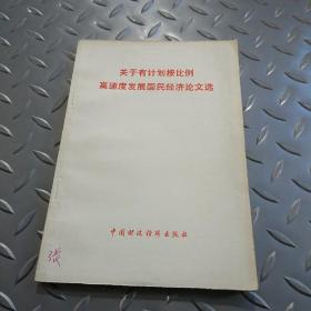 关于有计划按比例高速发展国民经济论文选