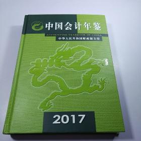 中国会计年鉴2017年