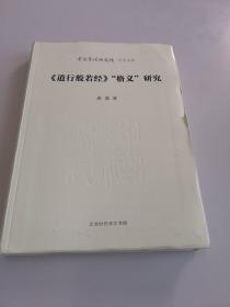 《道行般若经》“格义”研究