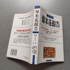 预约未来：掌控Next时代的《新爆米花报告》