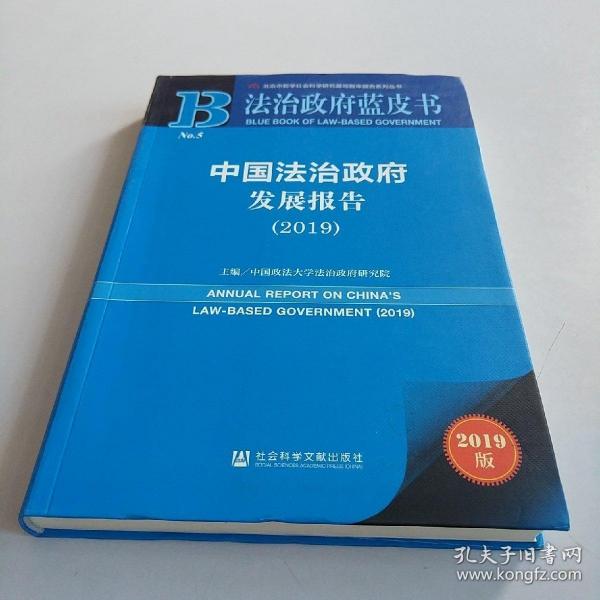 法治政府蓝皮书：中国法治政府发展报告2019