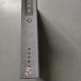 河北省明代长城碑刻辑录（下册）