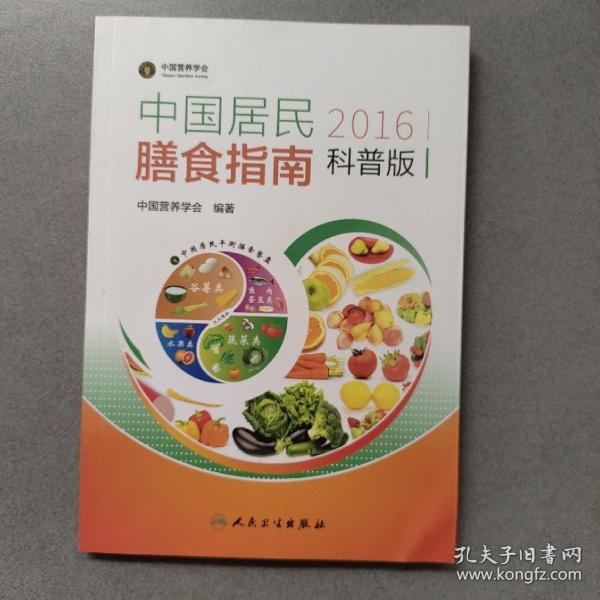 中国居民膳食指南（2016）（科普版）