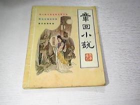 章回小说 增刊 1987年