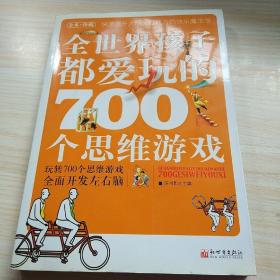 全世界孩子都爱玩的700个思维游戏