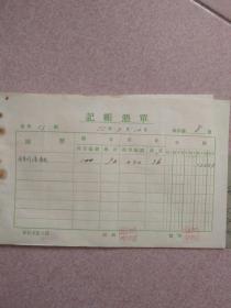 五十年代票据《记账凭单》（内有老潍县商号票据印章，难得的商业资料）