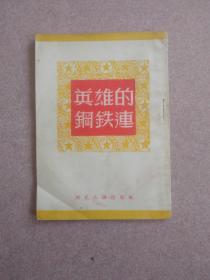 英雄的钢铁连