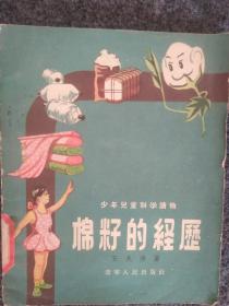 棉籽的经历（老版，插图漂亮）一版一印子