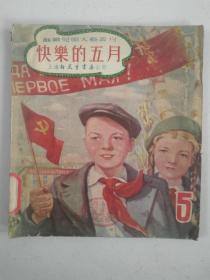快乐的五月