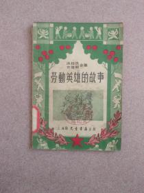 劳动英雄的故事（插图本）