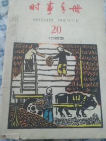 时事手册1963.20封面封底套色木刻秋色满家北方八月