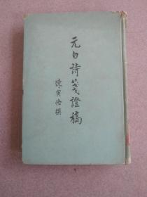 元白诗笺证稿（精装本1959年一版一印，仅印600册）