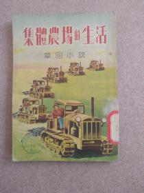 集体农场的生活（一版一印）