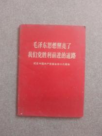 毛泽东思想照亮了我们党胜利前进的道路