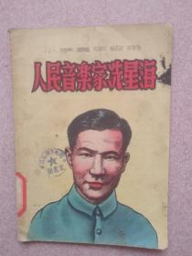 人民音乐家冼星海（小学高年级用）