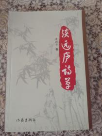 淡远庐诗草