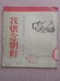 我怀念朝鲜（大开本，仅印3000册）